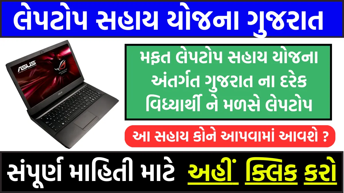 Laptop Sahay Yojana 2025